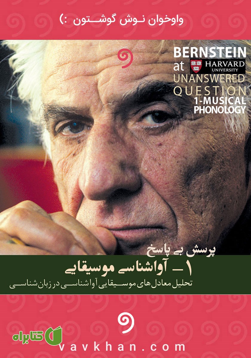 کتاب صوتی آواشناسی موسیقایی