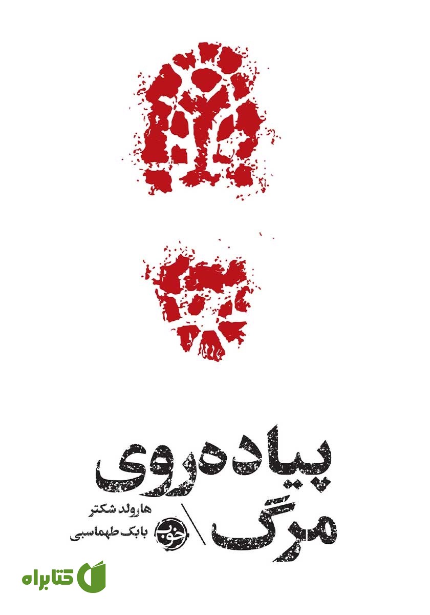 کتاب مشاهیر مرگ: پیاده‌ روی مرگ