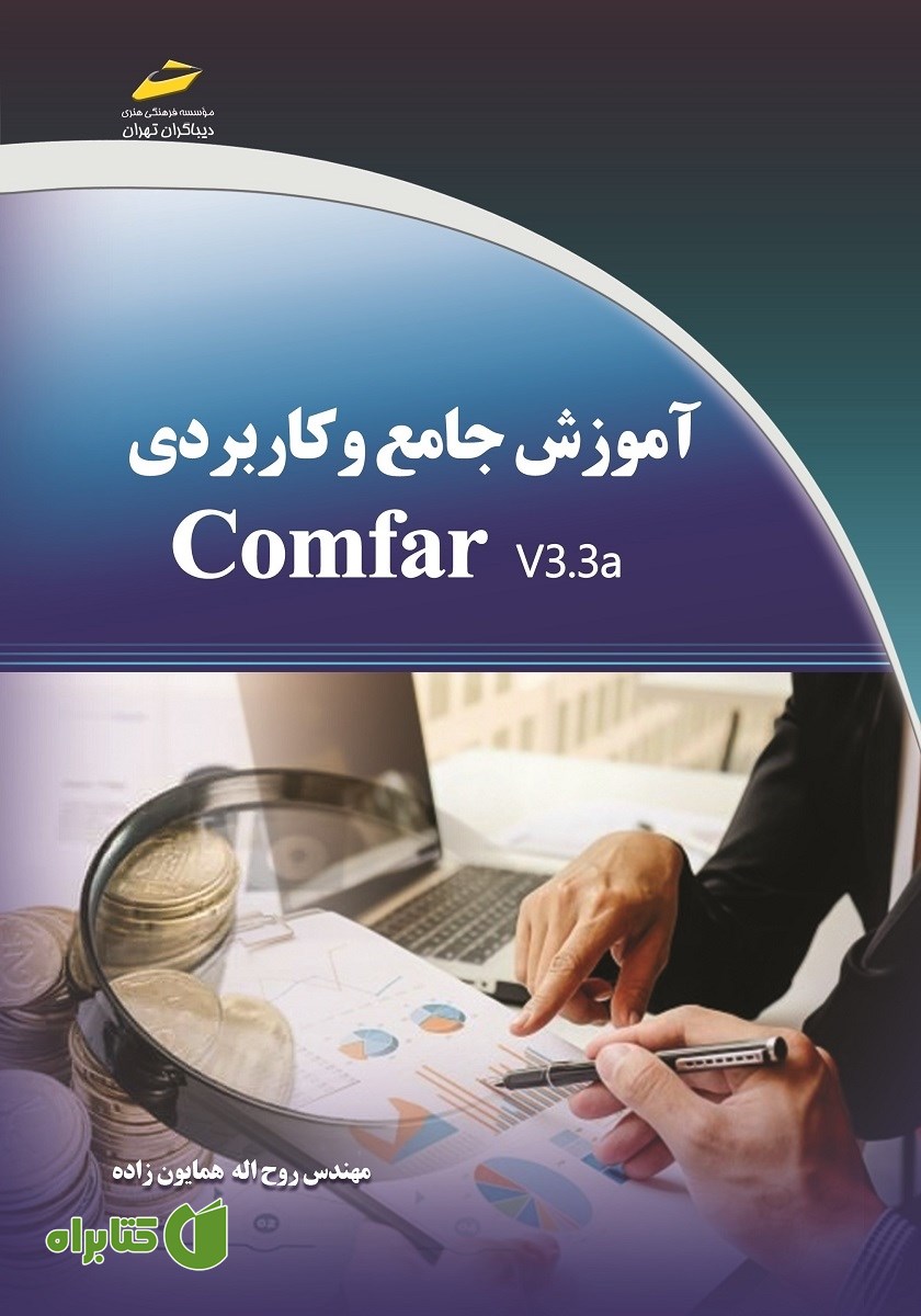کتاب آموزش جامع و کاربردی Comfar v3.3a