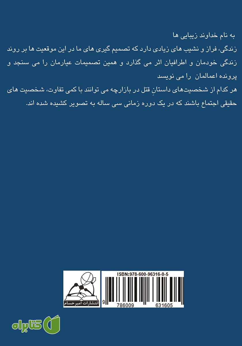پشت جلد کتاب قتل در بازارچه