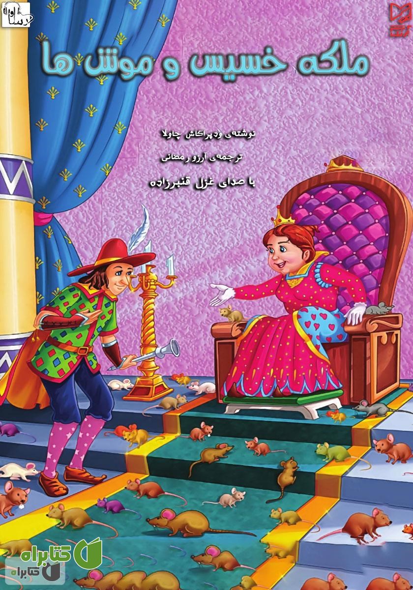 کتاب صوتی ملکه خسیس و موش‌ها