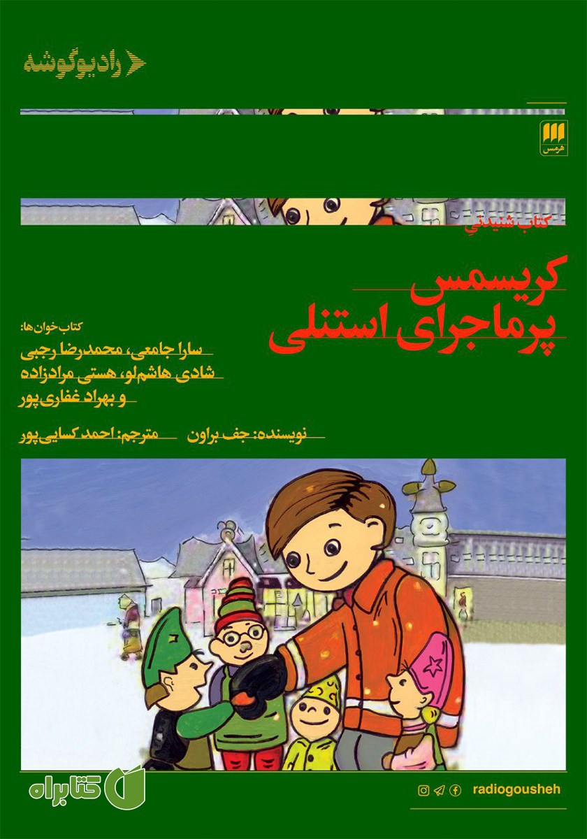 کتاب صوتی کریسمس پرماجرای استنلی