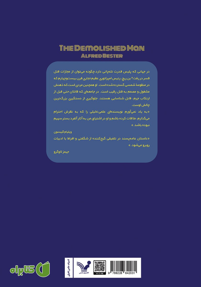 پشت جلد کتاب مرد تخریب شده