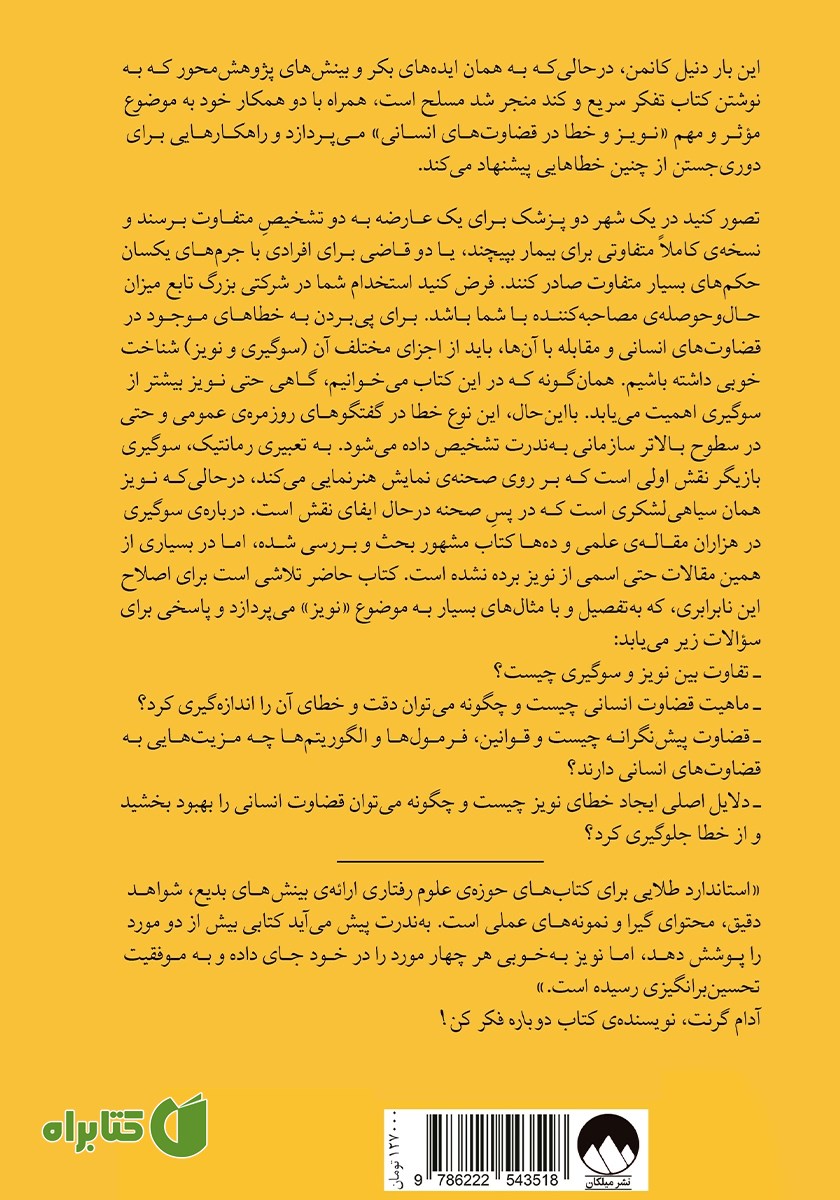 پشت جلد کتاب نویز: خدشه‌ای بر قضاوت انسان