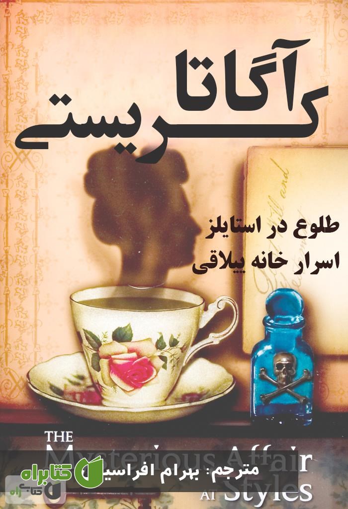 رمان طلوع در استایلز اسرار خانه ییلاقی