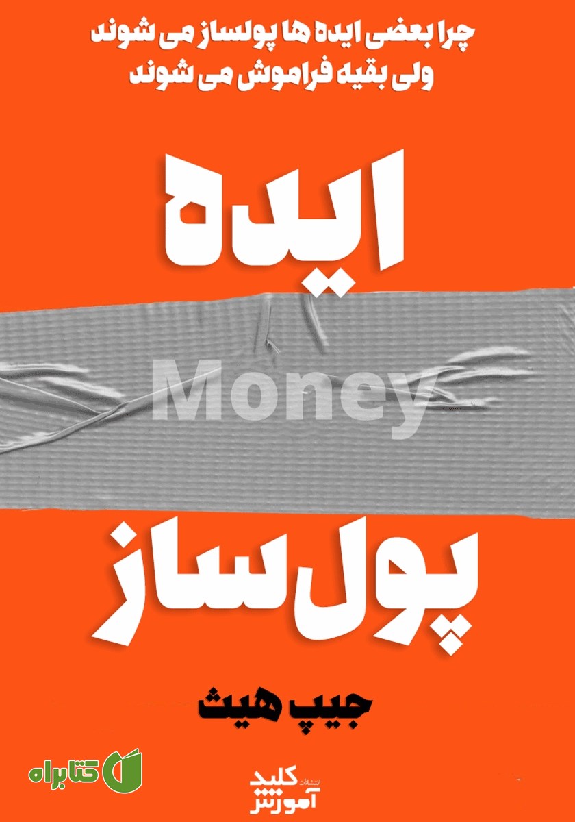 کتاب صوتی چرا بعضی ایده‌ها پولساز می‌شوند و سر زبان‌ها می‌افتند اما بقیه زود فراموش می‌شوند؟