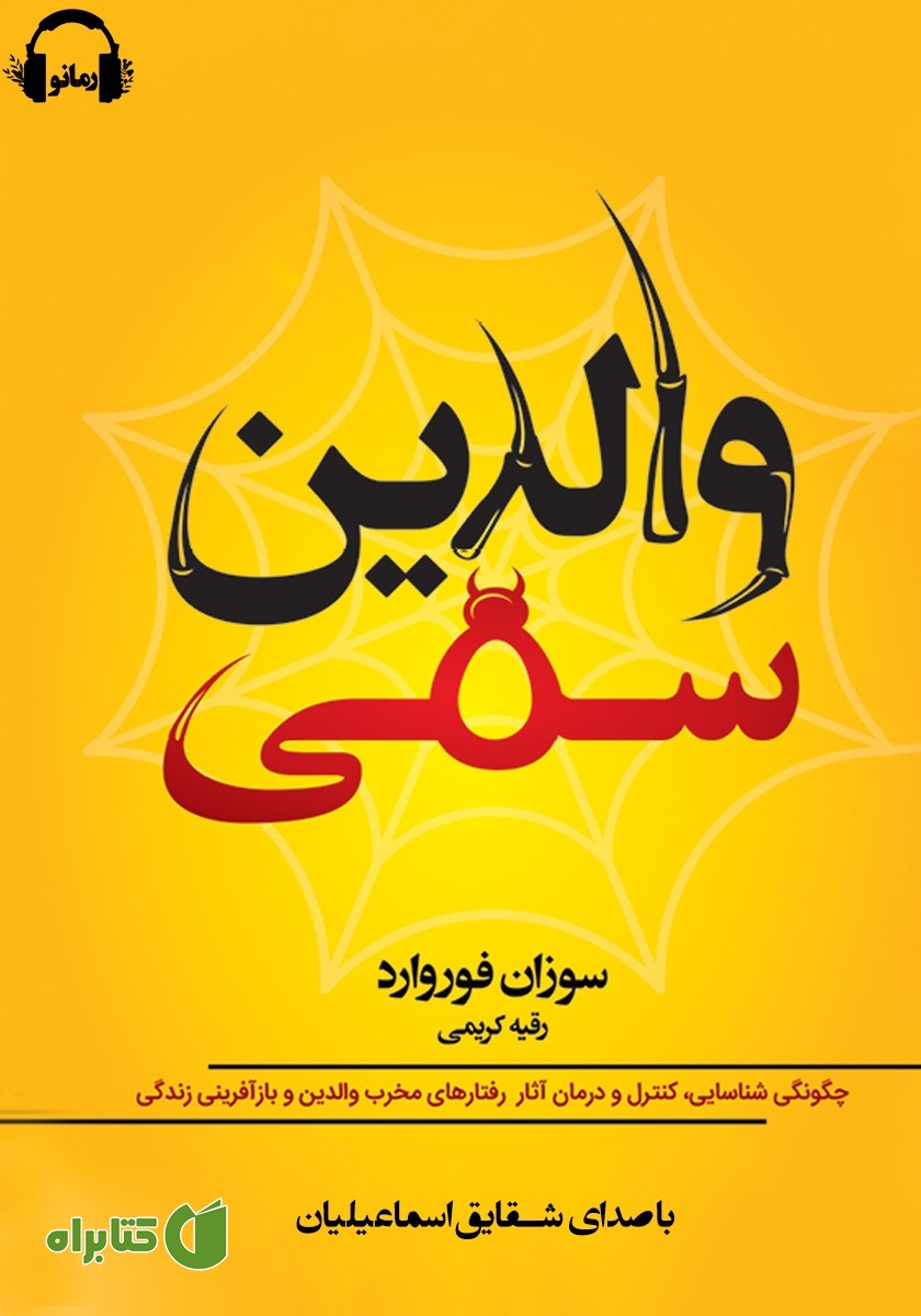 کتاب صوتی والدین سمی