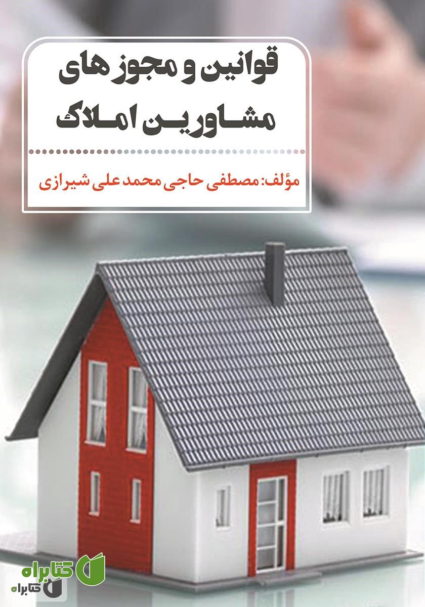 کتاب قوانین و مجوزهای مشاورین املاک