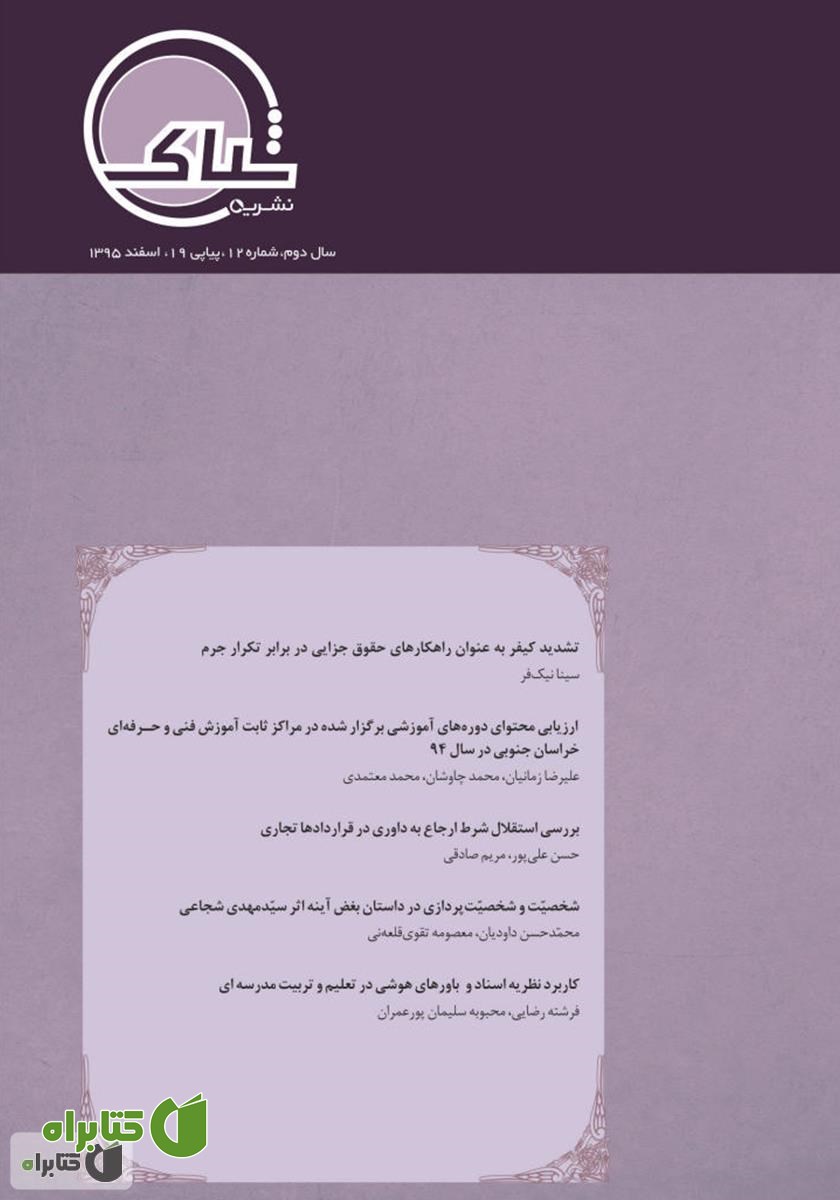 نشریه‌ علمی تخصصی شباک - شماره 12