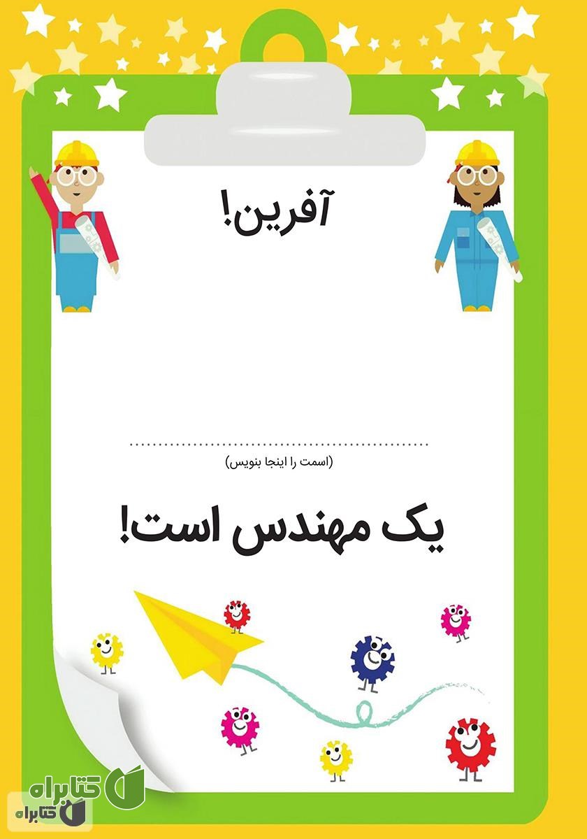 پشت جلد کتاب نگاه کن من یک مهندسم