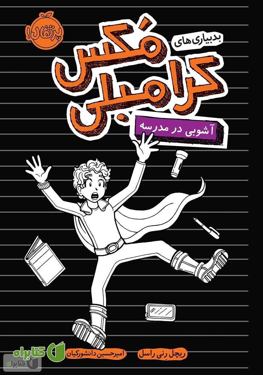 کتاب بدبیاری‌های مکس کرامبلی 2: آشوبی در مدرسه