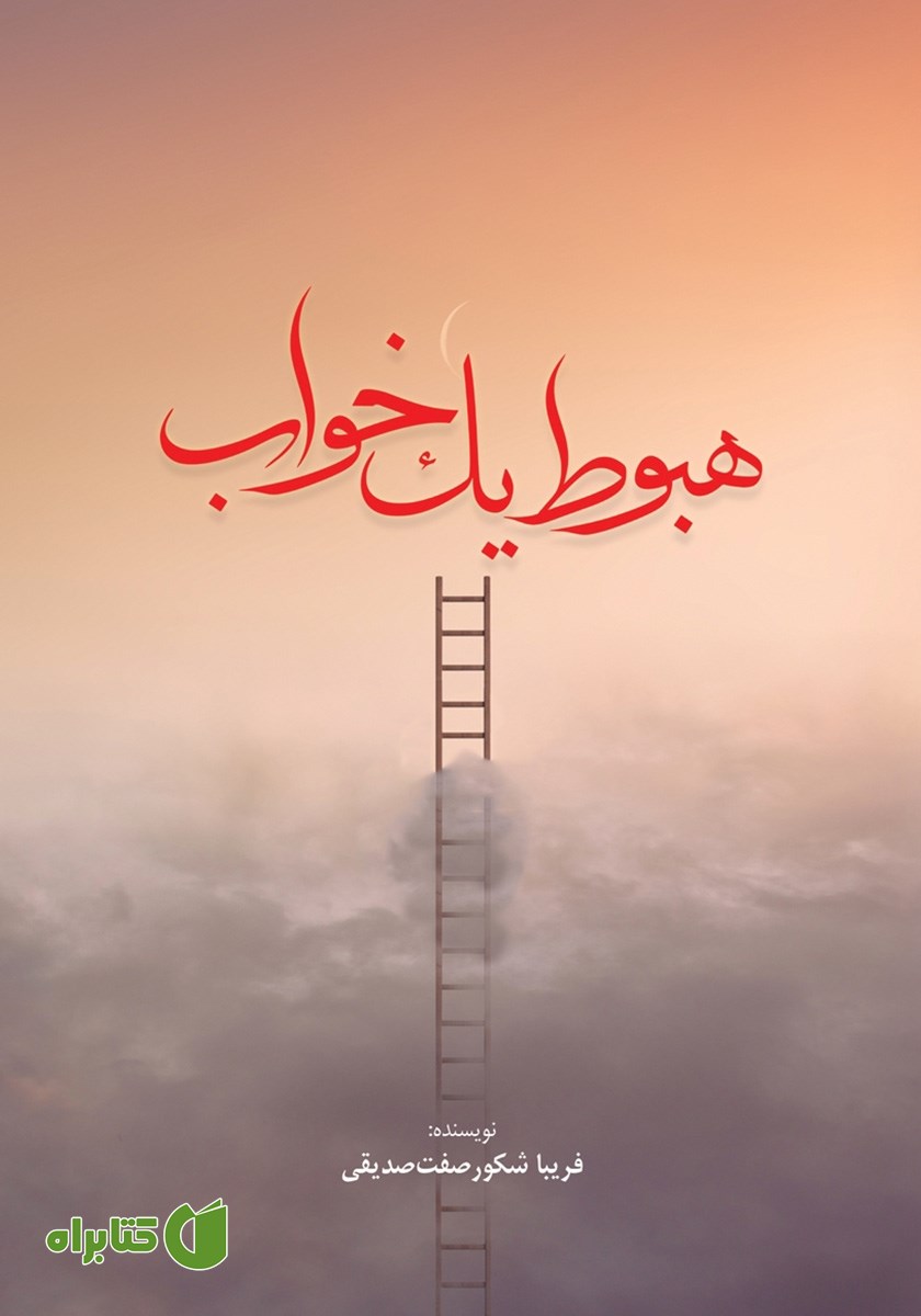 کتاب هبوط یک خواب