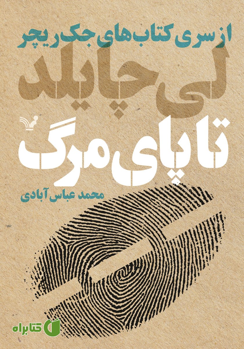 کتاب تا پای مرگ