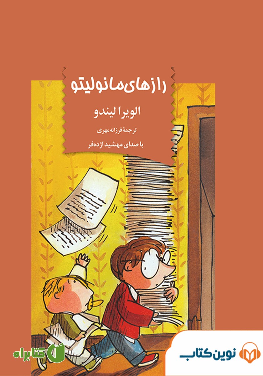 کتاب صوتی رازهای مانولیتو