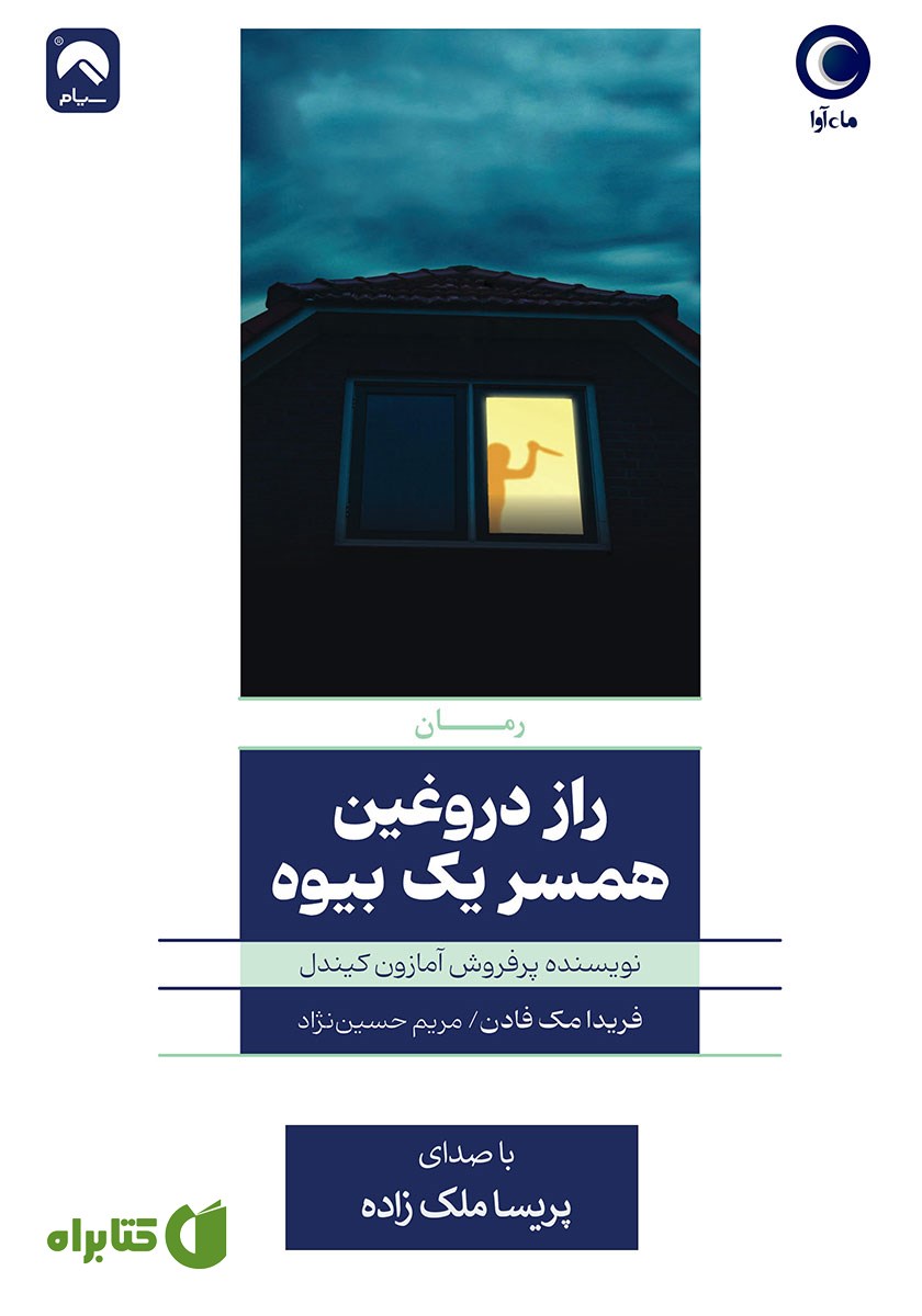 کتاب صوتی راز دروغین همسر یک بیوه