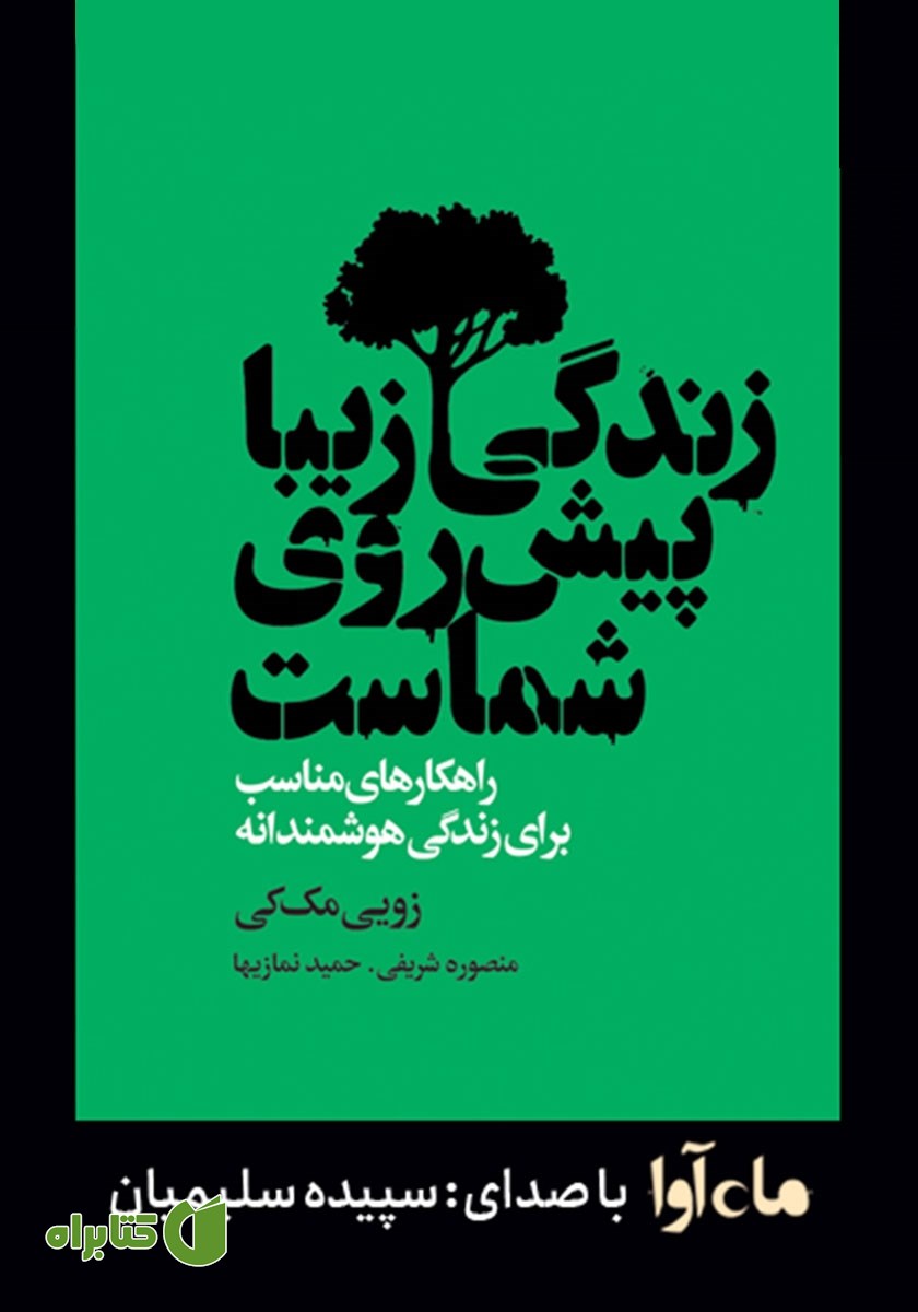 کتاب صوتی زندگی زیبا پیش روی شماست