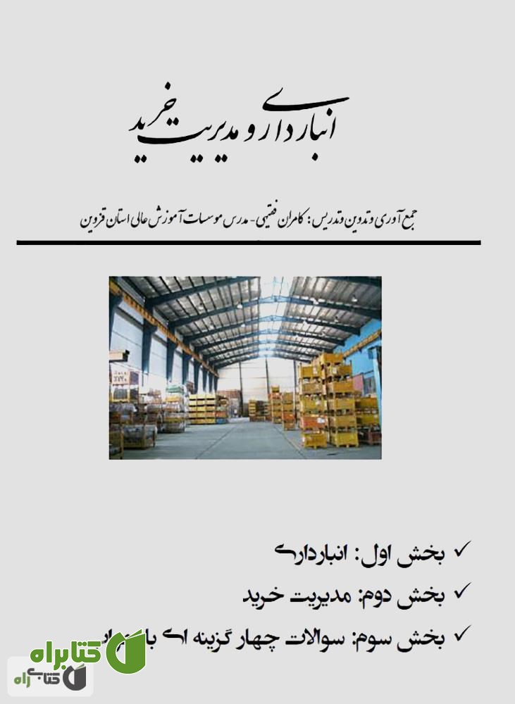 کتاب انبارداری و مدیریت خرید