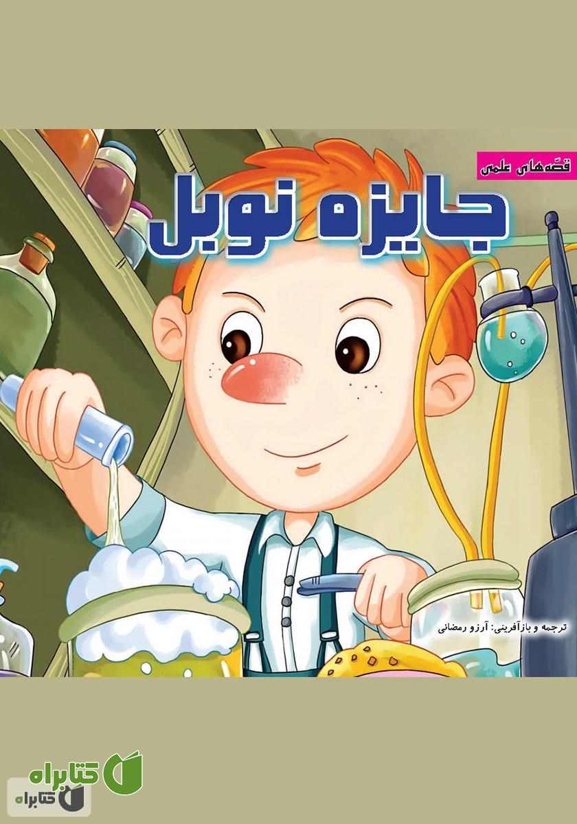 کتاب جایزه نوبل