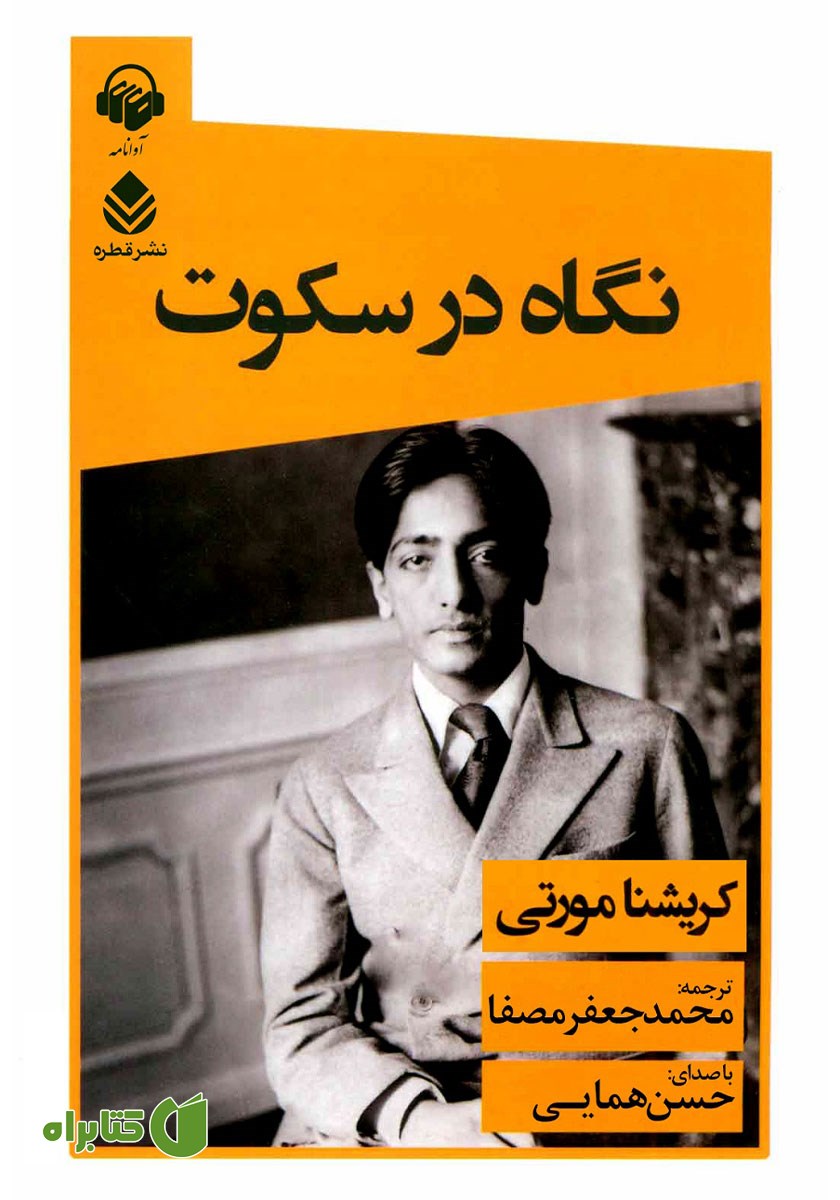 کتاب صوتی نگاه در سکوت