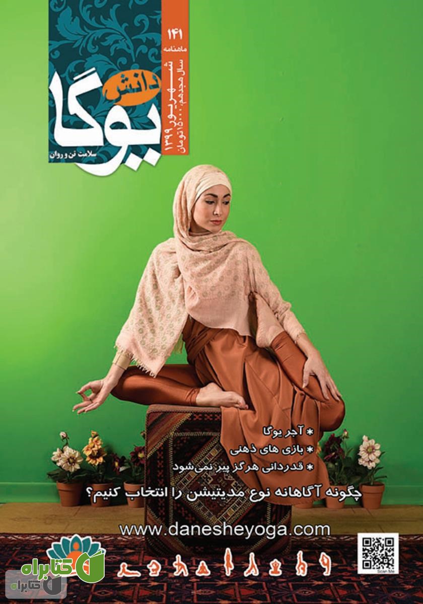 ماهنامه دانش یوگا شماره 141