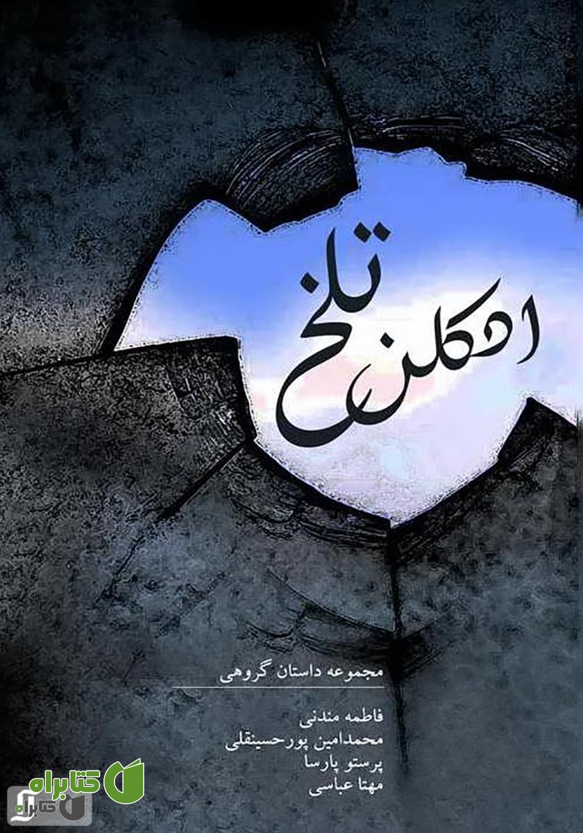 کتاب ادکلن تلخ