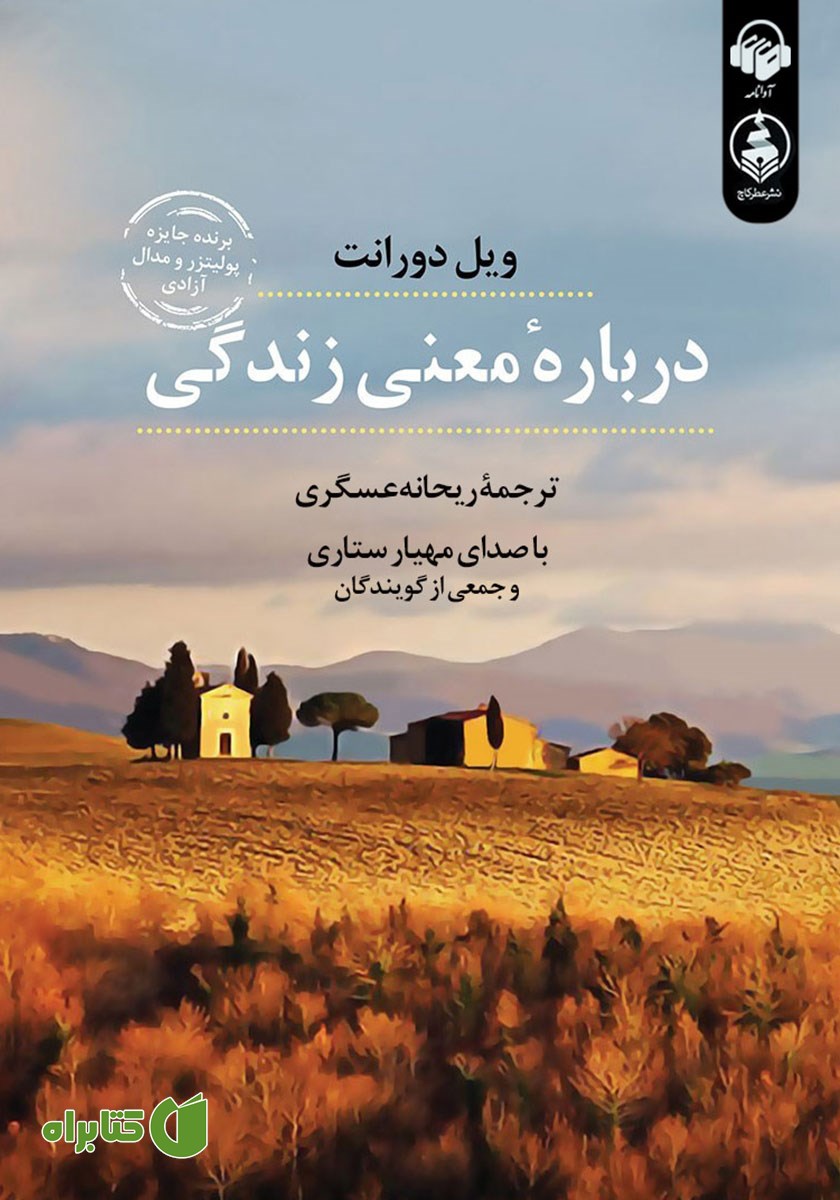 کتاب صوتی درباره معنی زندگی