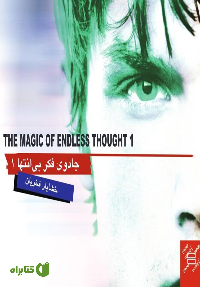 کتاب جادوی فکر بی‌انتها 1
