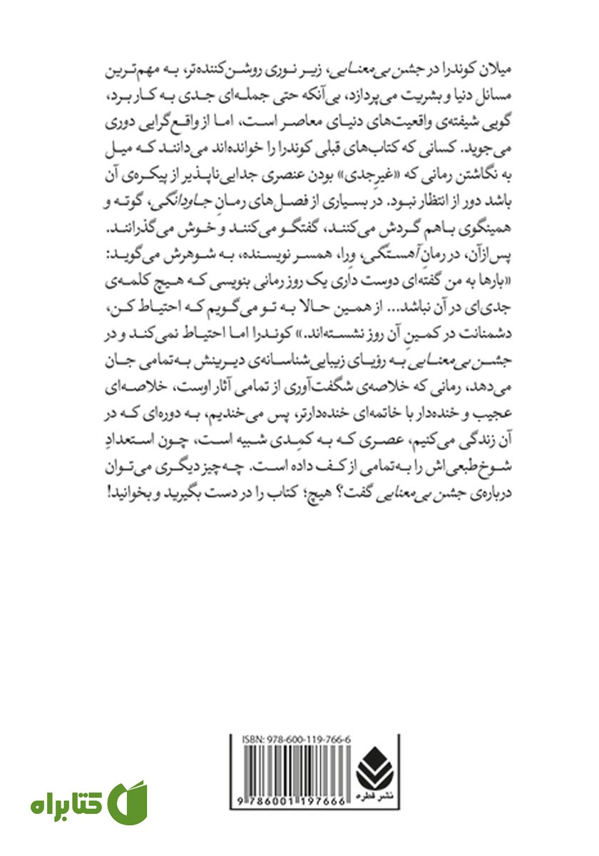 پشت جلد کتاب جشن بی‌معنایی