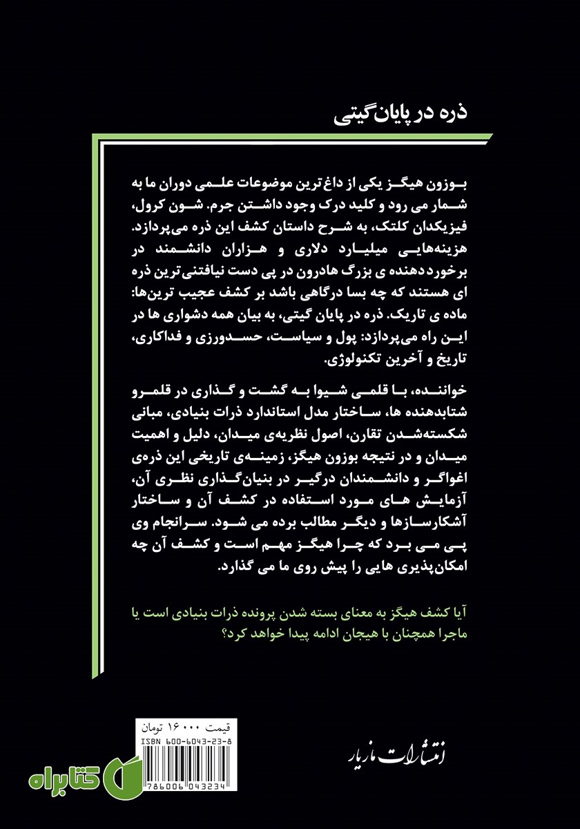 پشت جلد کتاب ذره در پایان گیتی
