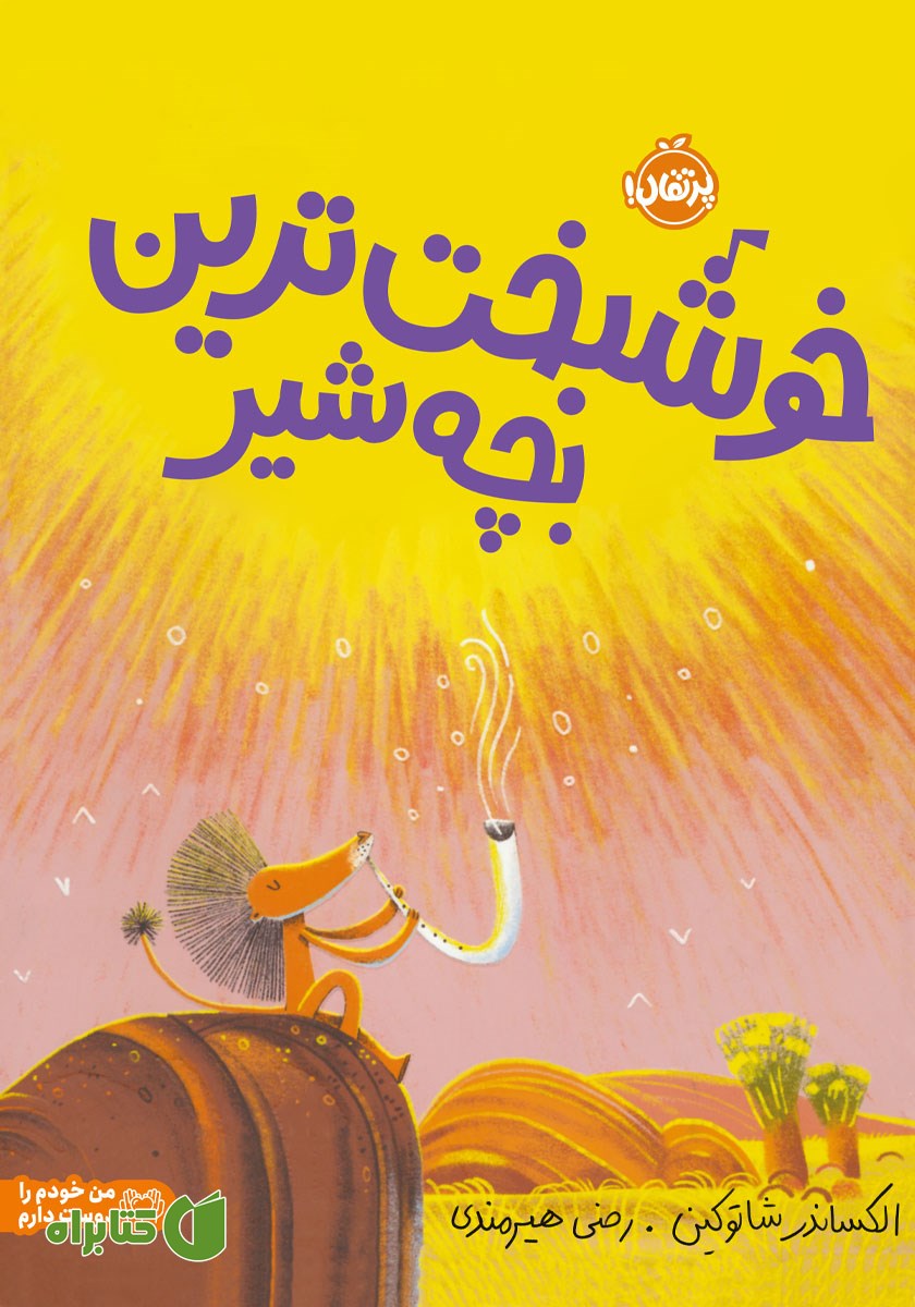 کتاب خوشبخت‌ترین بچه شیر