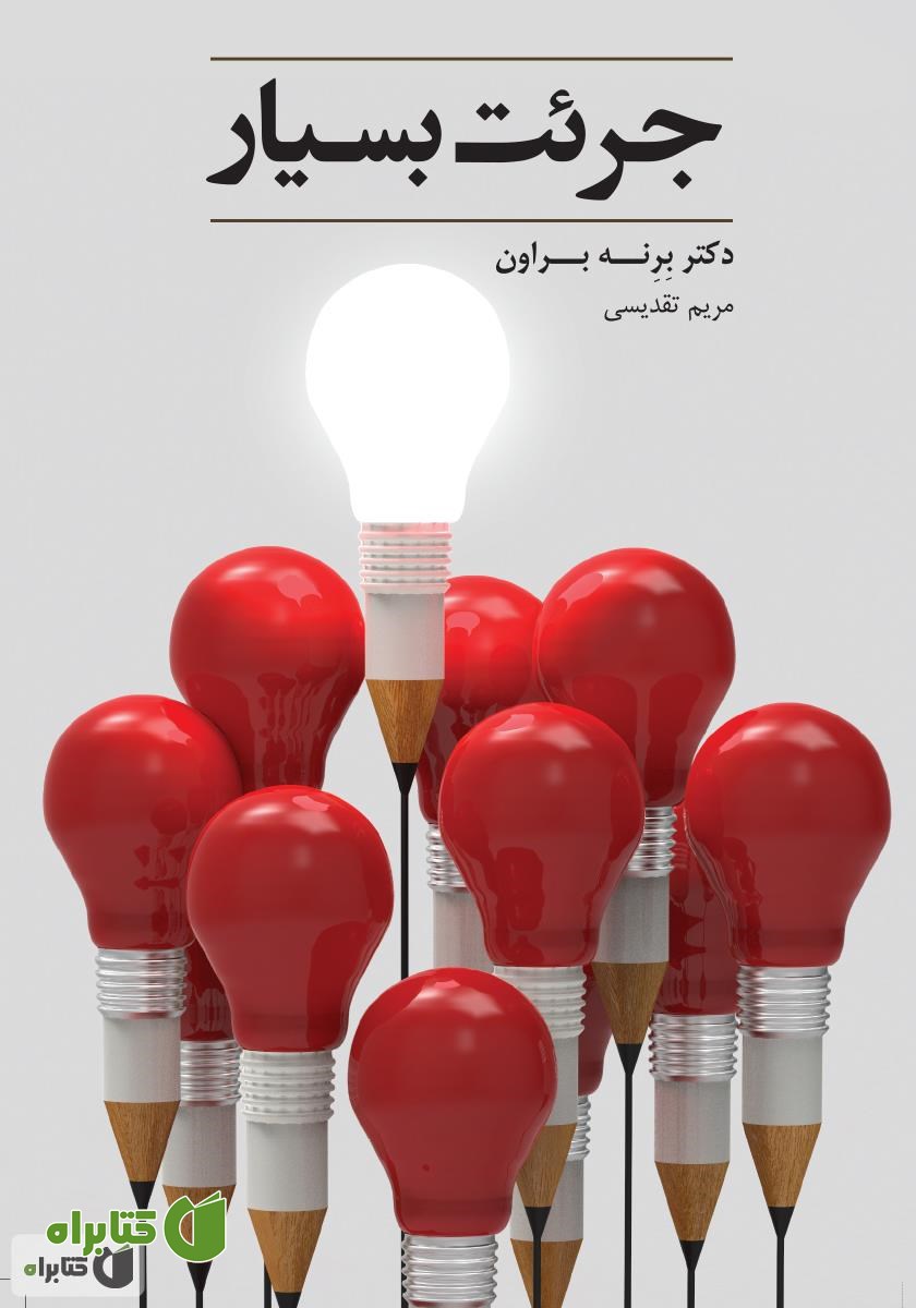 کتاب جرئت بسیار