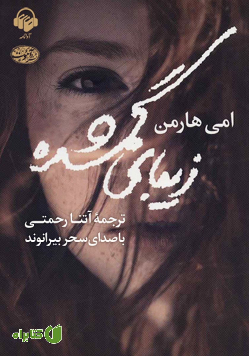 کتاب صوتی زیبای گمشده