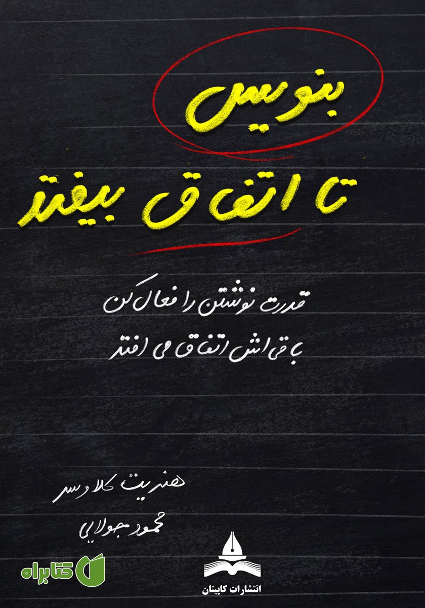 کتاب بنویس تا اتفاق بیفتد