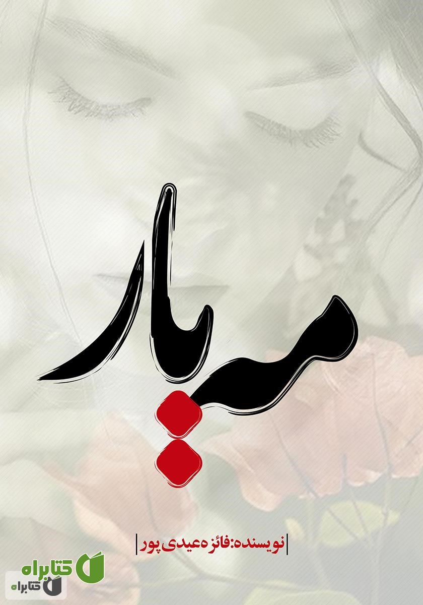 کتاب مهیار