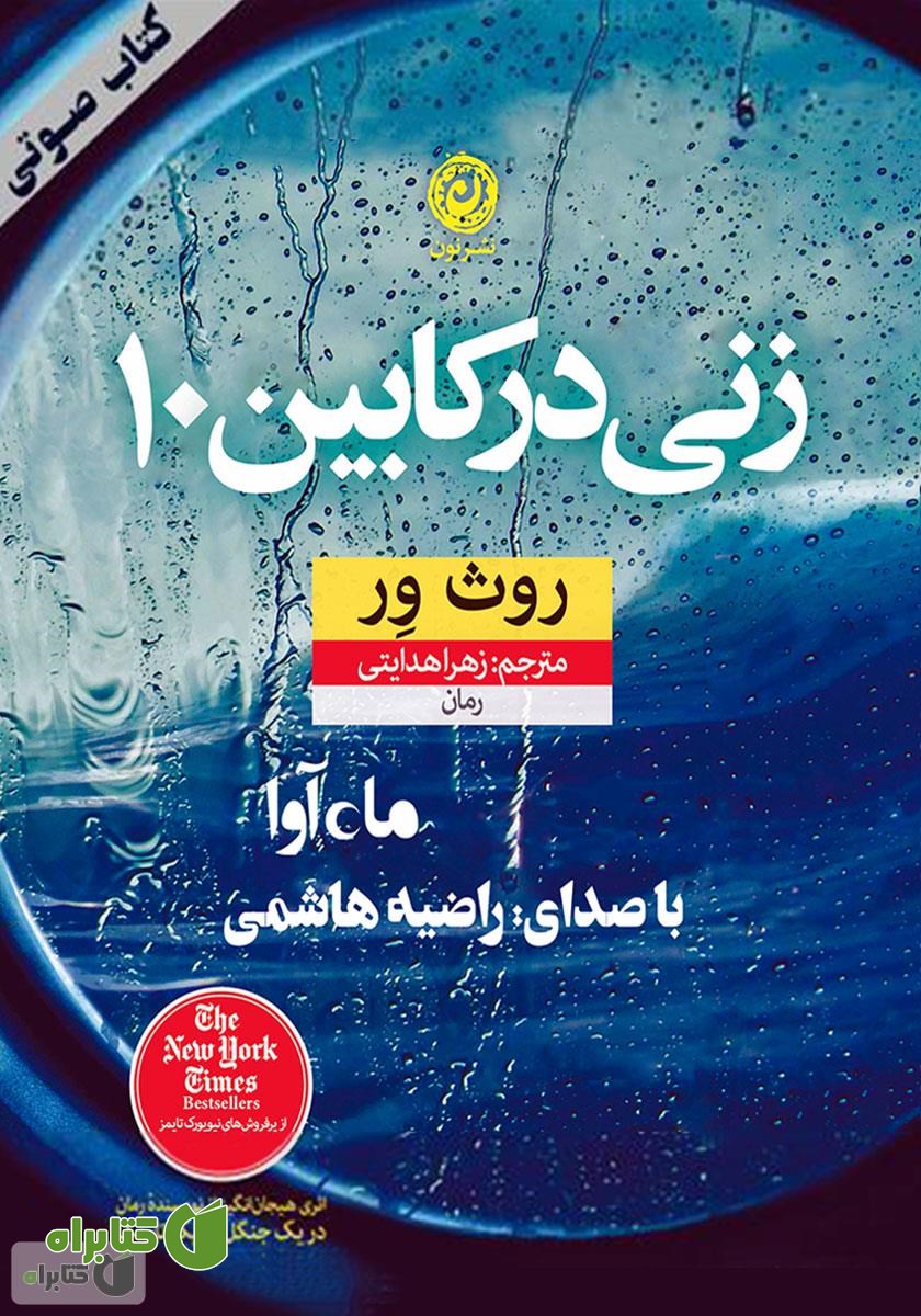 کتاب صوتی زنی در کابین 10