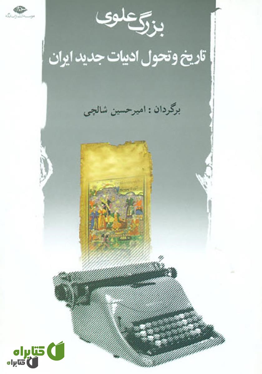 کتاب تاریخ و تحول ادبیات جدید ایران