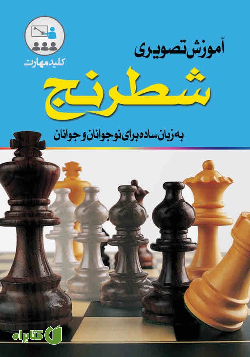 کتاب آموزش تصویری شطرنج برای نوجوانان و جوانان