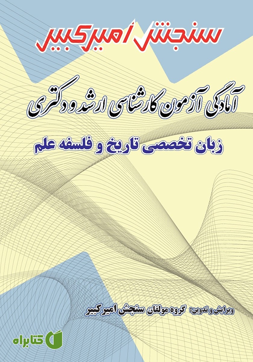 کتاب آمادگی آزمون کارشناسی ارشد و دکتری زبان تخصصی تاریخ و فلسفه علم