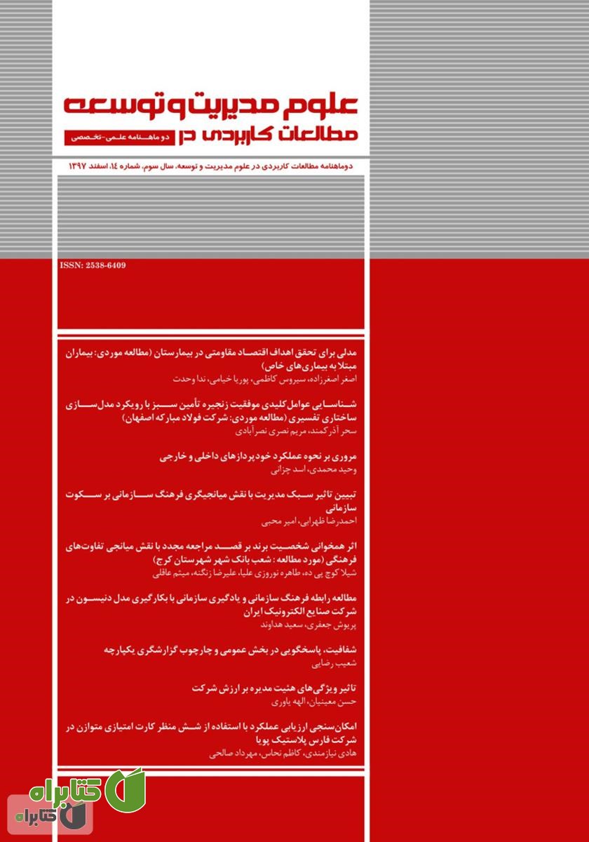 دو ماهنامه‌ مطالعات کاربردی در علوم مدیریت و توسعه - شماره 14
