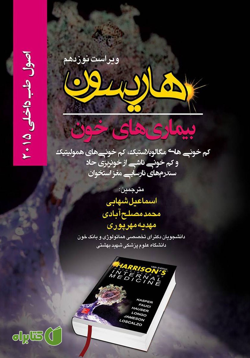 کتاب هاریسون بیماری‌های خون 2015 (ویراست نوزدهم)