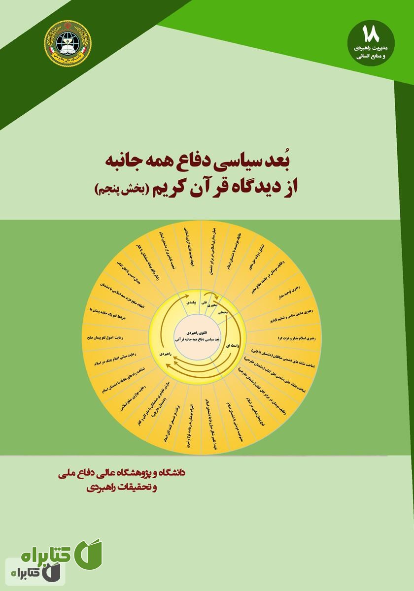 کتاب بعد سیاسی دفاع همه جانبه از دیدگاه قرآن کریم: کتاب پنجم