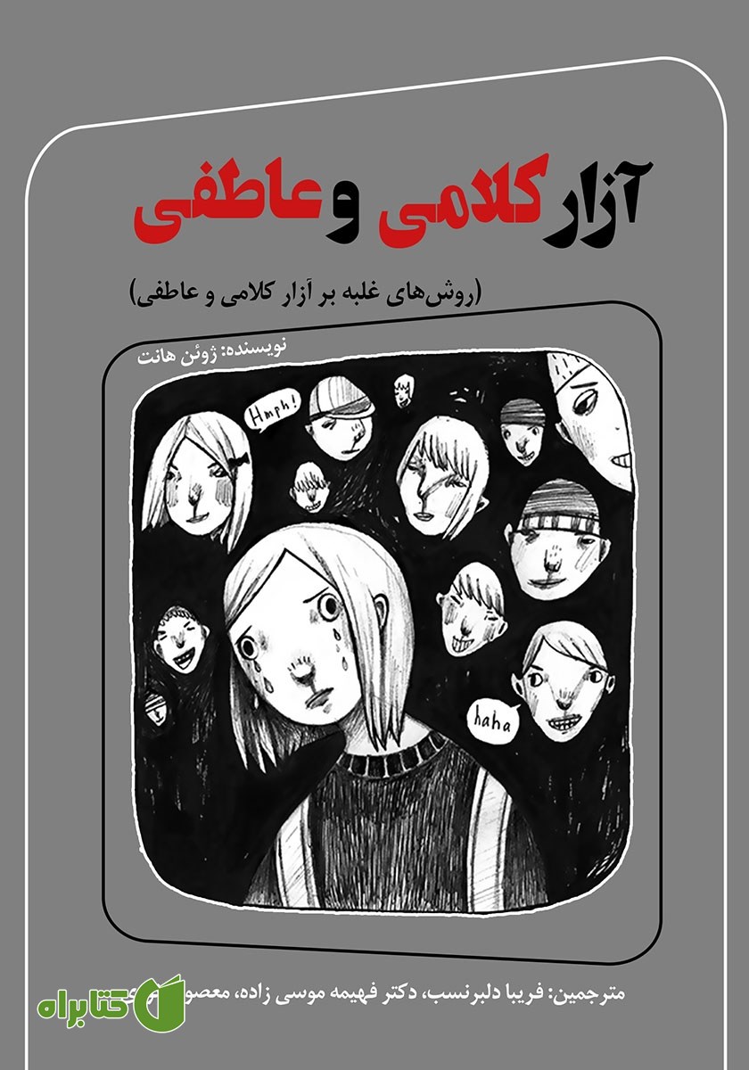 کتاب آزار کلامی و عاطفی