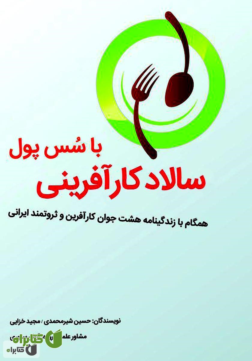کتاب سالاد کارآفرینی با سس پول