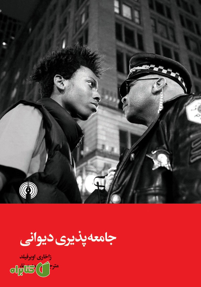 کتاب جامعه پذیری دیوانی