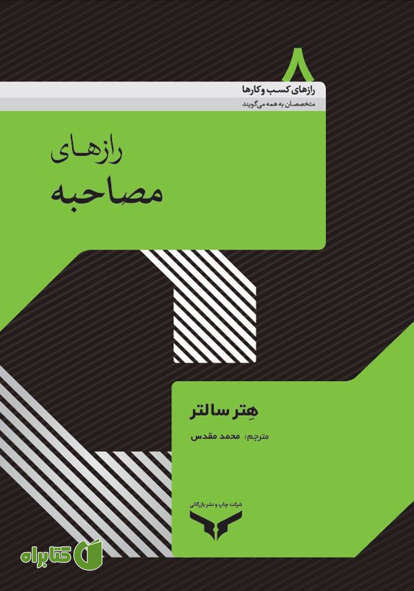 کتاب صوتی رازهای مصاحبه