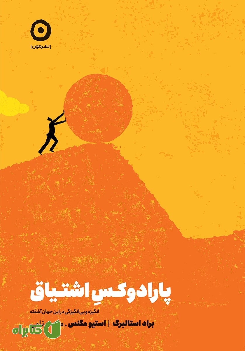 کتاب پارادوکس اشتیاق