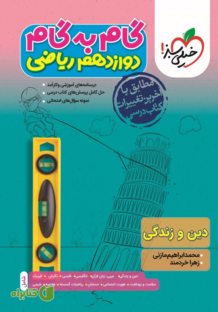 کتاب گام به گام دوازدهم ریاضی - دین و زندگی