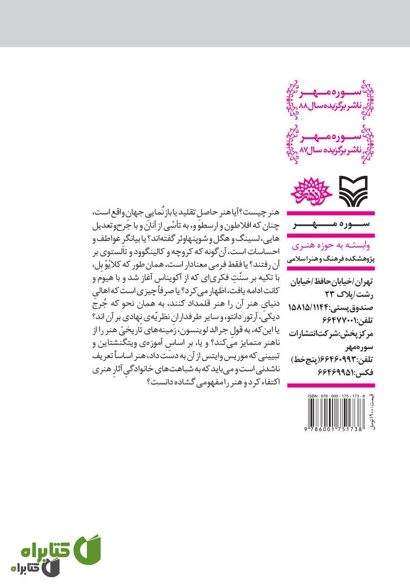 پشت جلد کتاب طریق التحقیق: جستارهایی در پژوهش و هنرپژوهی