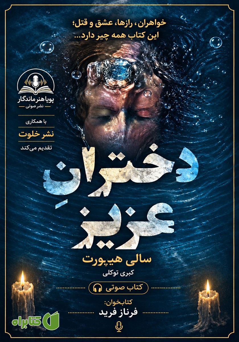 کتاب صوتی دختران عزیز