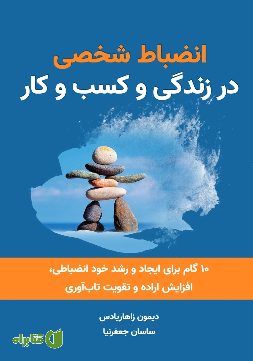 کتاب انضباط شخصی در زندگی و کسب و کار